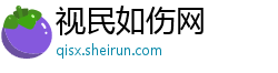 视民如伤网